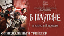 В ПАУТИНЕ – Трейлер