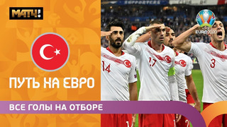 Все голы сборной Турции в отборочном цикле ЕВРО-2020
