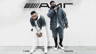 Тимати feat. L’One – АМГ (премьера клипа, 2019)