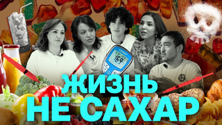 Жизнь не сахар – выпуск про диабет в Узбекистане