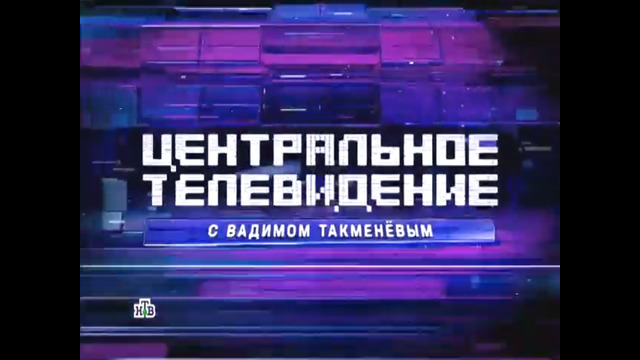 «ЦЕНТРАЛЬНОЕ ТЕЛЕВИДЕНИЕ». (11.04.2026)