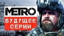 [STOPGAME] Будущее серии «Метро» (История серии)