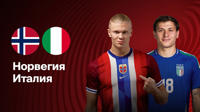 Норвегия – Италия | ЧМ-2026 | Отборочный турнир – Европа | 3-й тур | Обзор матча