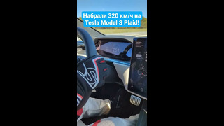 Набрали 320 км/ч на Tesla Model S Plaid