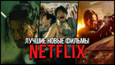 Топ 10 Самых популярных фильмов Netflix 2024 – Лучшие новые оригинальные фильмы Нетфликс