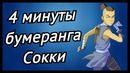 4 минуты Сокки и его бумеранга | АВАТАР