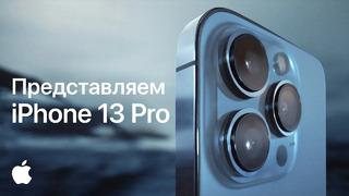 Представляем iPhone 13 Pro – Apple