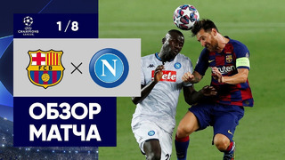 Барселона – Наполи | Лига Чемпионов 2019/20 | 1/8 финала | Ответный матч