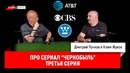 Клим Жуков про сериал "Чернобыль", третья серия