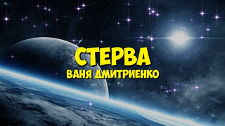 Ваня Дмитриенко – Стерва (Текст Песни) | ты стерва моя ты так бесишь что люблю тебя