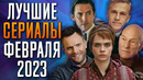 Лучшие Сериалы | Февраль 2023 | Сериалы Февраля | Топ Сериалов 2023