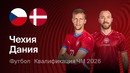 Чехия – Дания | Отборочный турнир ЧМ-2026 | Плей-офф Финал | Обзор матча