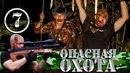 Комедийный сериал – Опасная Охота – 7 серия. Мутант хищник вышел на охоту