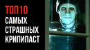 10 Самых Страшных Крипипаст