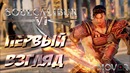 Soulcalibur VI – Первый взгляд