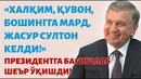 «Xalqim, quvon, boshingga mard sulton keldi!»: Shavkat Mirziyoyevga atalgan she’r