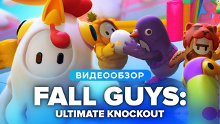 Обзор игры Fall Guys: Ultimate Knockout