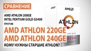 Сравнение AMD Athlon 220GE и Athlon 240GE с Pentium Gold G5400 и Athlon 200GE