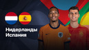 Нидерланды – Испания | Лига нации 2024/25 | 1/4 фигнала | 1-матч | Обзор матча