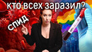 СПИД начался с них! Кто виноват в распространении ВИЧ-инфекции? Научное расследование
