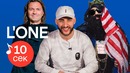 Узнать за 10 секунд | L’ONE угадывает треки Big Russian Boss, Скриптонита и еще 33