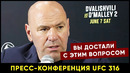 Пресс-конференция UFC 316 / Дана Уайт про Двалишвили, Махачев – Маддалена, Джонса и Шевченко