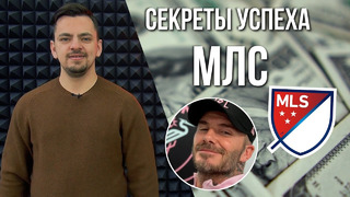 МЛС – самая прогрессивная лига в мире? | MONEYBALL 2.0