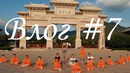 Жизнь Ташкентского артиста. Влог №7. Храм Шаолинь