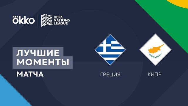 Греция – Кипр | Лига наций 2022/23 | Лига C | 3-й тур | Обзор матча