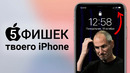 5 СЕКРЕТНЫХ ФИШЕК iPhone, о которых вы не знали