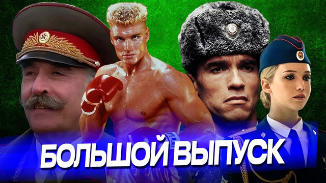 КЛЮКВА или самые бредовые фильмы о России – Большой выпуск