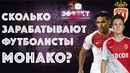 Сколько зарабатывают футболисты Монако – Эффект Бабла #29