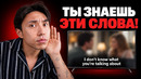Почему ты не понимаешь английский без субтитров