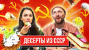Пробуем ПОПУЛЯРНЫЕ ДЕСЕРТЫ из СССР | **НОСТАЛЬГИЯ по ДЕТСТВУ