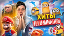 ХИТЫ ILLUMINATION – ОТ ШЕДЕВРА ДО ШЕДЕВРА (или нет?.)