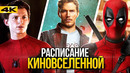 Дэдпул 3 и Мстители 5 – разбор нового расписания киновселенной Marvel