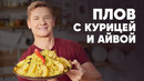 ПЛОВ С КУРИЦЕЙ И АЙВОЙ – рецепт от шефа Бельковича | ПроСто кухня | YouTube-версия