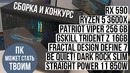 Собираем и дарим игровой компьютер с Ryzen 5 3600X