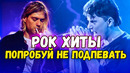 Попробуй не подпевать 50 рок песен