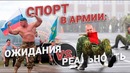 Спорт в армии: ожидание и реальность