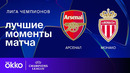 Арсенал — Монако – Лига чемпионов. Обзор матча 6 тура