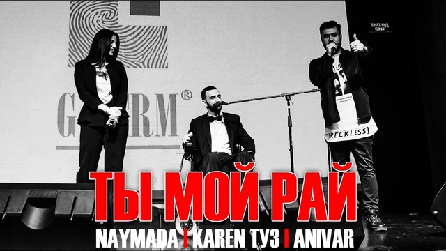Karen ТУЗ & Naymada & Anivar – Ты Мой Рай (Live)