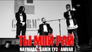 Karen ТУЗ & Naymada & Anivar – Ты Мой Рай (Live)