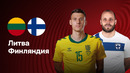 Литва – Финляндия | Отбор на ЧМ-2026 | 2-й тур | Обзор матча