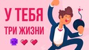 Что, если у тебя три жизни
