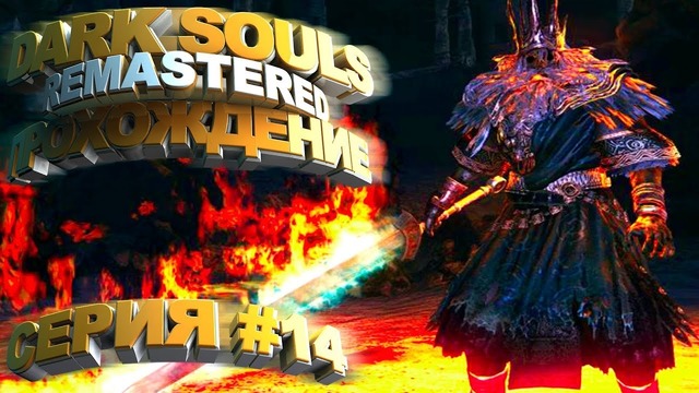 Dark Souls Remastered – Финальный Босс Гвин Повелитель Пепла #14 – Arteans