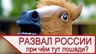 Как лошади развалили российскую империю