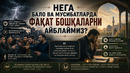 НЕГА БАЛО ВА МУСИБАТЛАРДА ФАҚАТ БОШҚАЛАРНИ АЙБЛАЙМИЗ