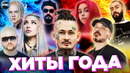 ХИТЫ ГОДА | ХИТЫ 2022 | ЛУЧШИЕ ПЕСНИ 2022 | ЛУЧШИЕ КЛИПЫ 2022