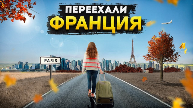 ПЕРЕЕХАЛИ | ФРАНЦИЯ | Увидеть Париж и умереть